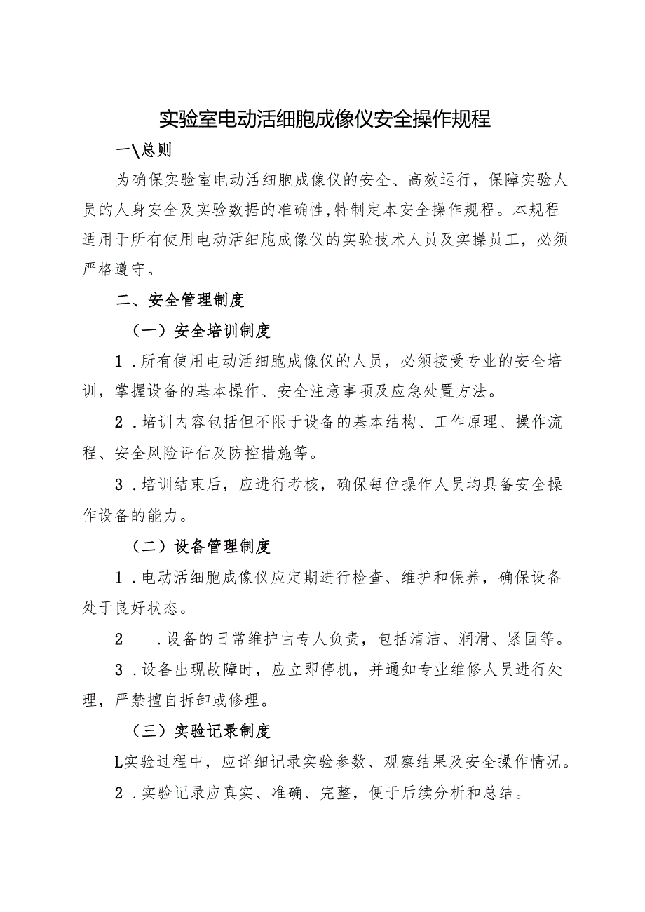 《实验室电动活细胞成像仪安全操作规程》2025版.docx_第1页