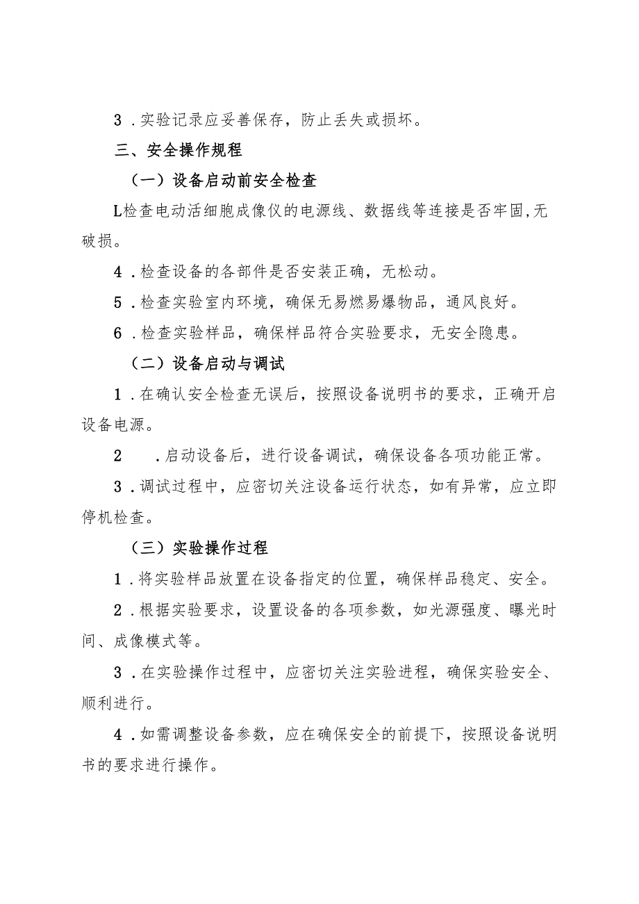 《实验室电动活细胞成像仪安全操作规程》2025版.docx_第2页