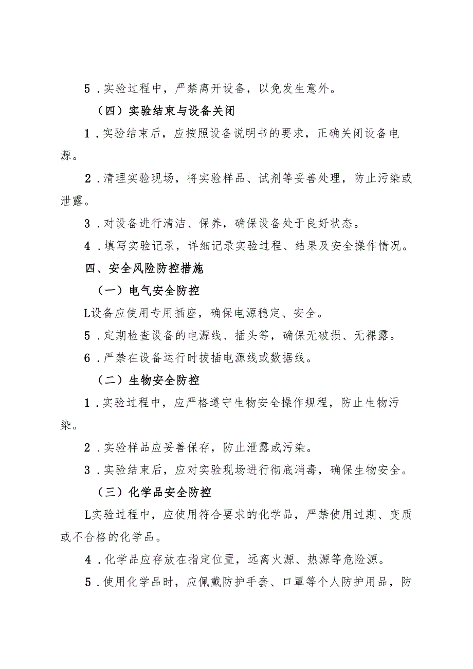 《实验室电动活细胞成像仪安全操作规程》2025版.docx_第3页
