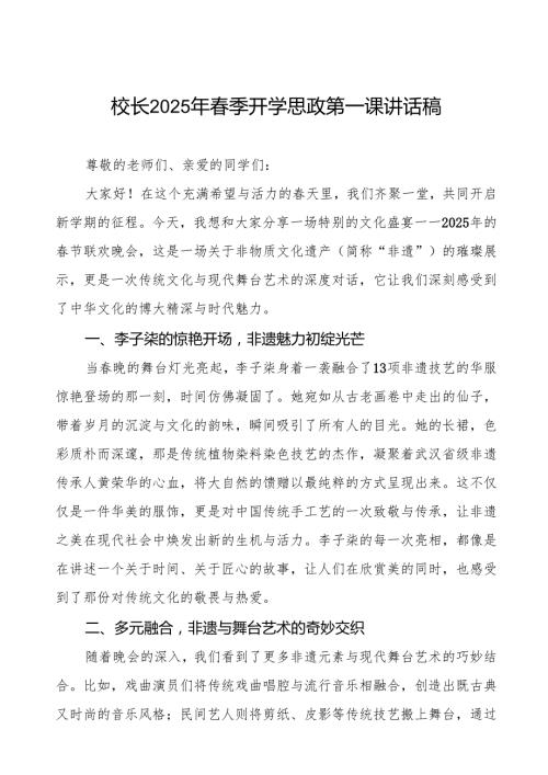 2025年季开学第一课校长讲话关于“非遗”版晚一次文化的华丽碰撞等三篇.docx