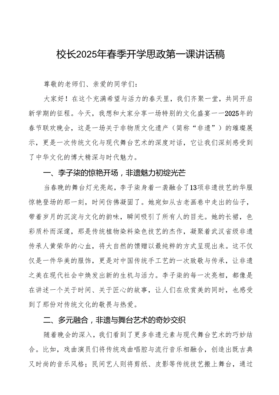 2025年季开学第一课校长讲话关于“非遗”版晚一次文化的华丽碰撞等三篇.docx_第1页