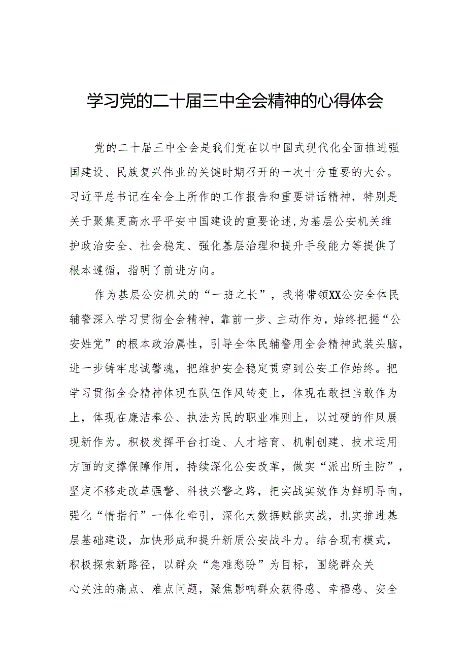 公安学习二十三中全会心得感悟(38篇).docx_第1页