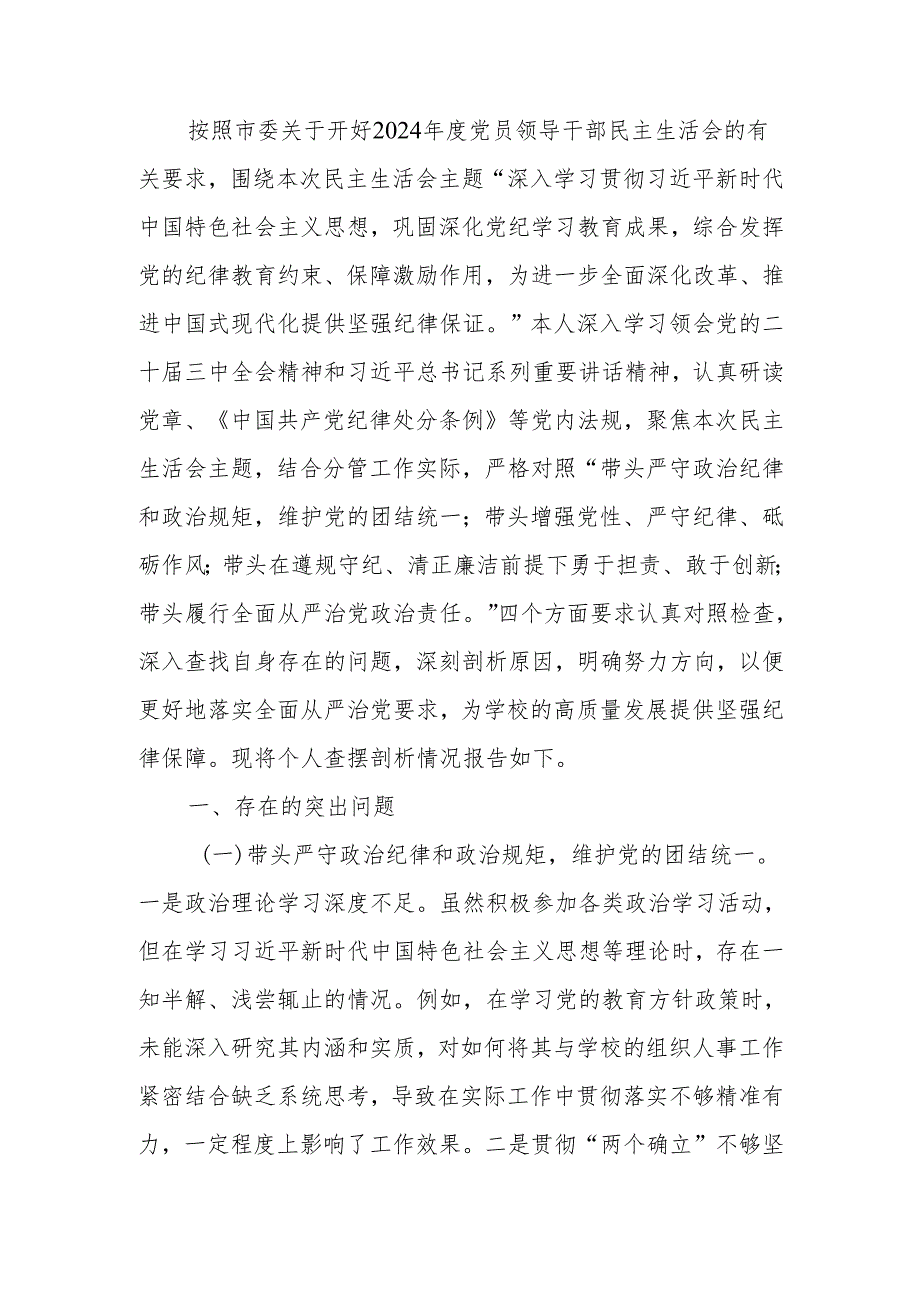 最新学校教师2024民主生活个人四个带头检查检视发言材料范文两篇word范文.docx_第1页