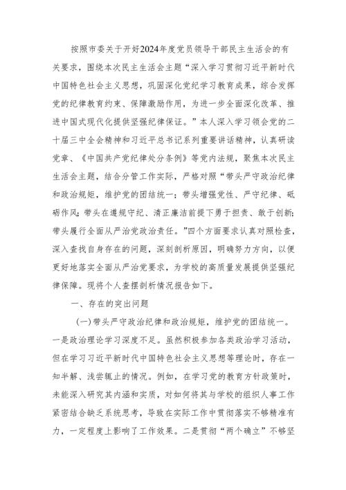 最新学校教师2024民主生活个人四个带头检查检视发言材料范文两篇word范文.docx