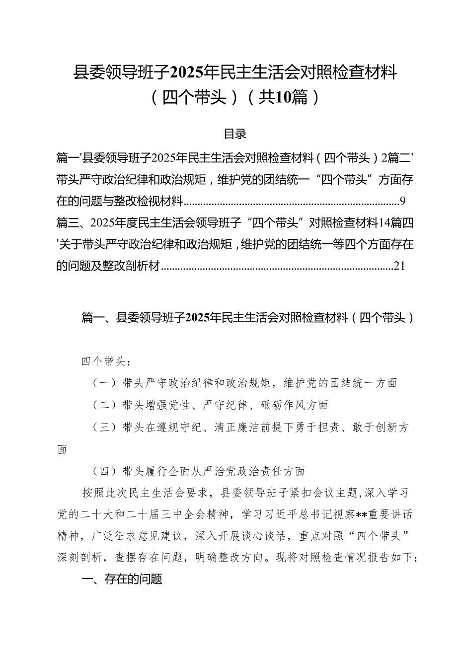 县委领导班子2025年民主生活会对照检查材料（四个带头）（共10篇）.docx_第1页