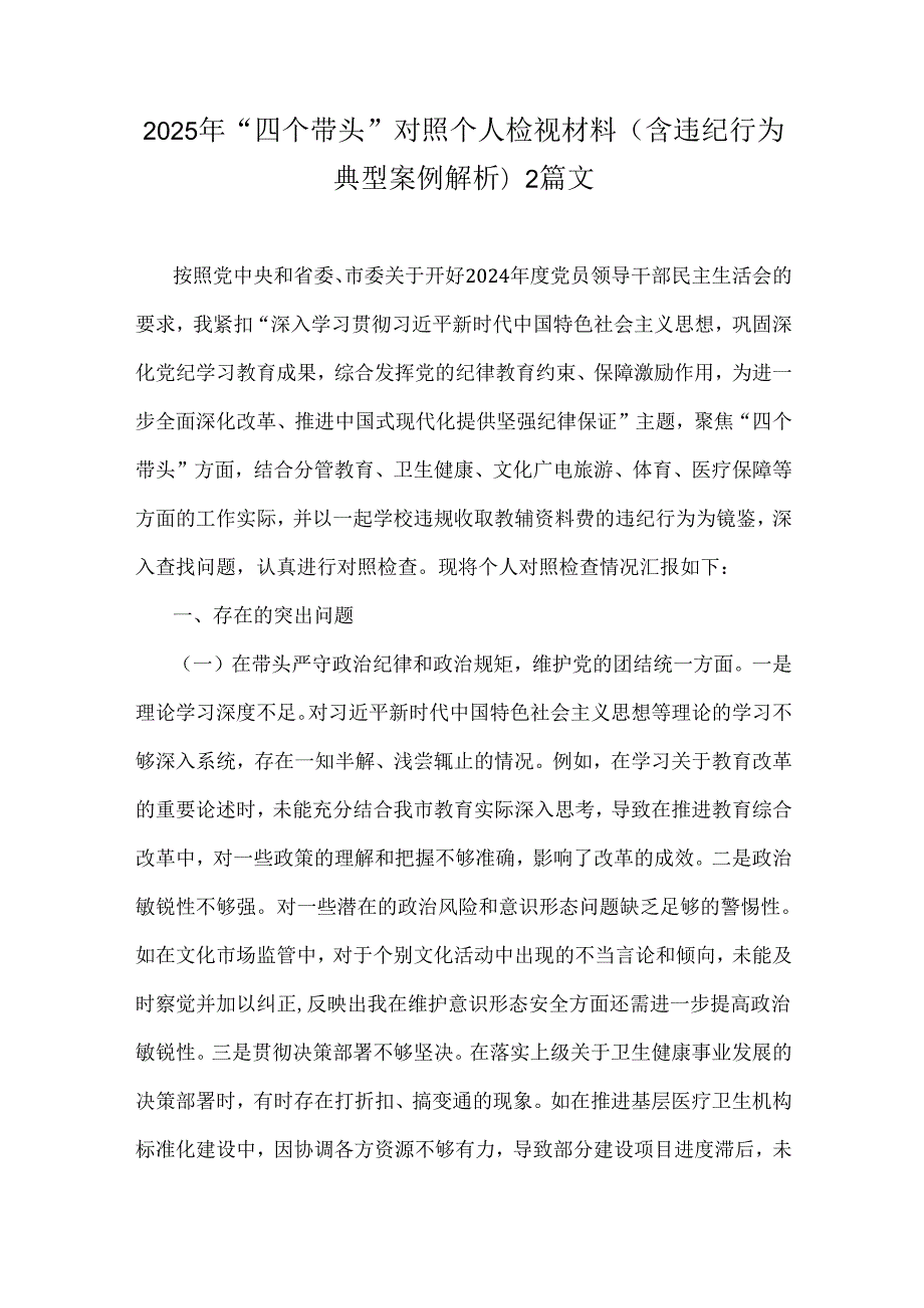 2025年“四个带头”对照个人检视材料(含违纪行为典型案例解析)2篇文.docx_第1页