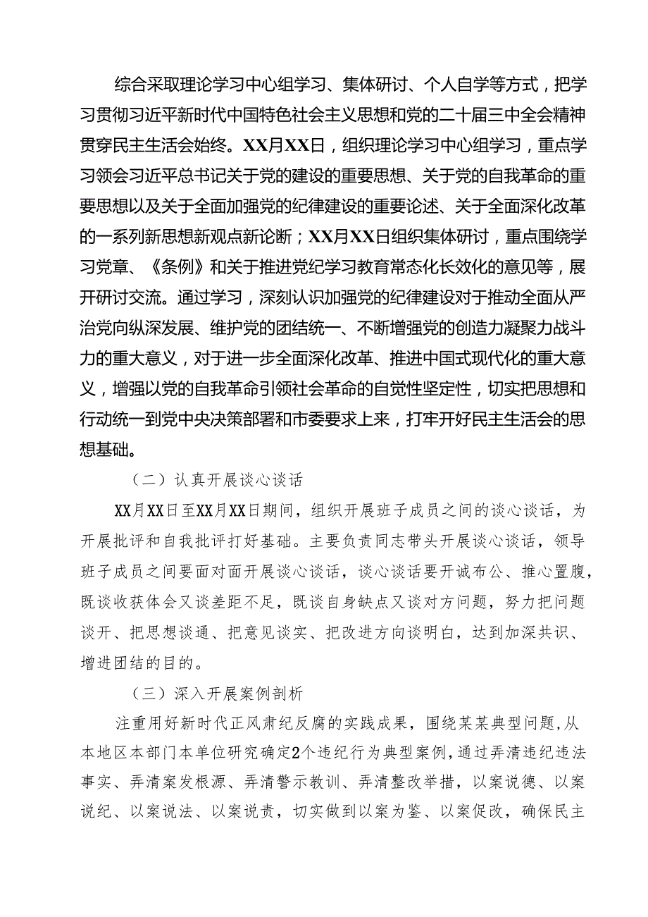 2025民主生活会实施方案（四个带头）【六篇】.docx_第2页