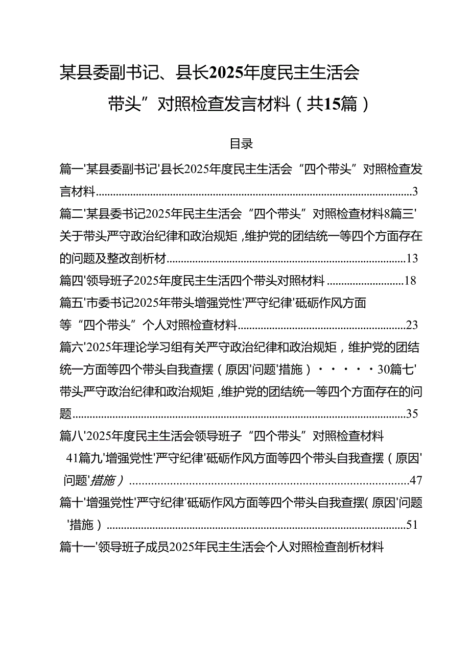 某县委副书记、县长2025民主生活会“四个带头”对照检查发言材料（共15篇）.docx_第1页
