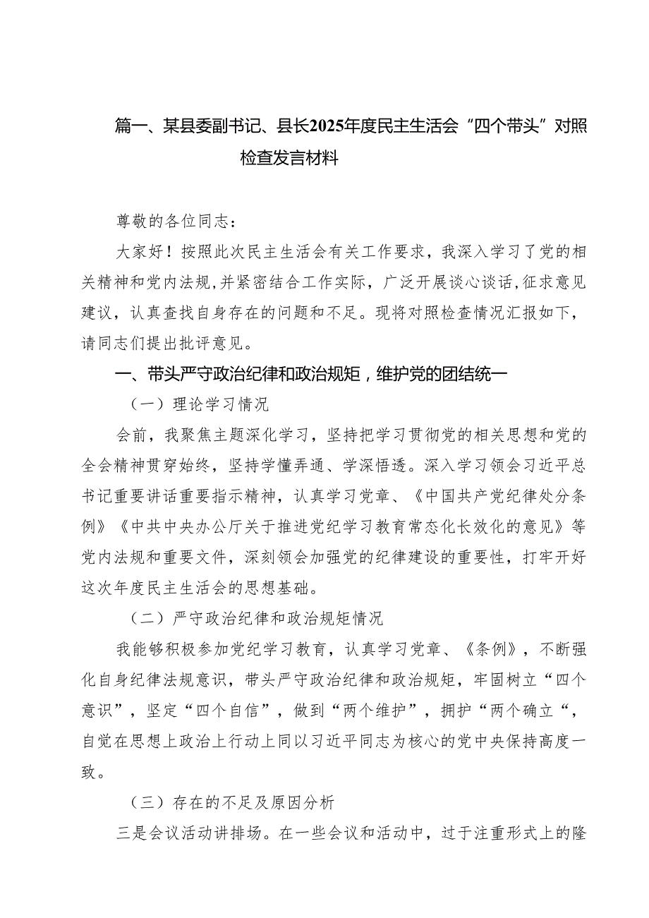 某县委副书记、县长2025民主生活会“四个带头”对照检查发言材料（共15篇）.docx_第2页