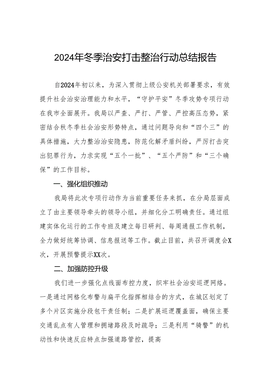 公安机关2024年冬季行动的情况报告11篇.docx_第1页