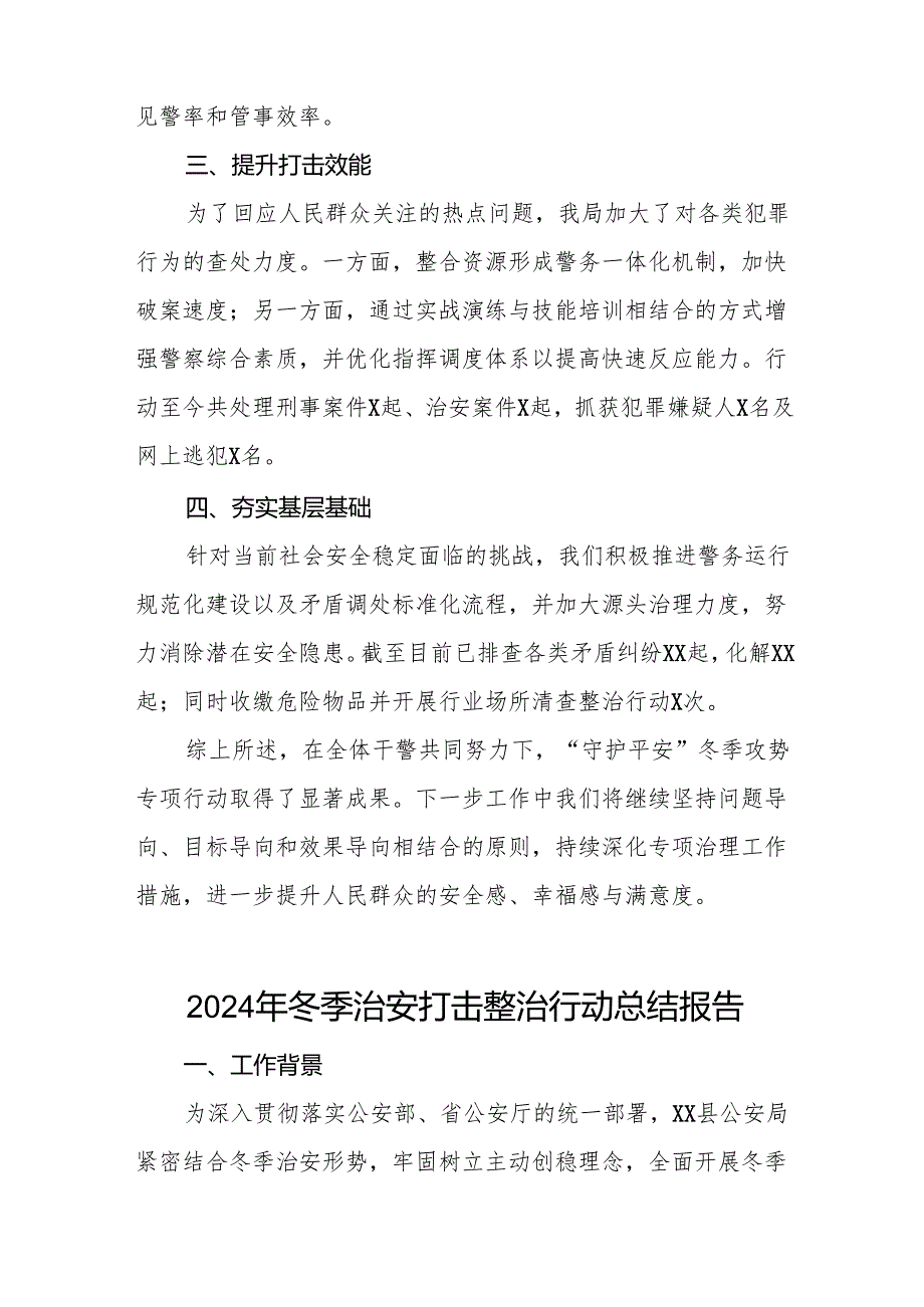 公安机关2024年冬季行动的情况报告11篇.docx_第2页