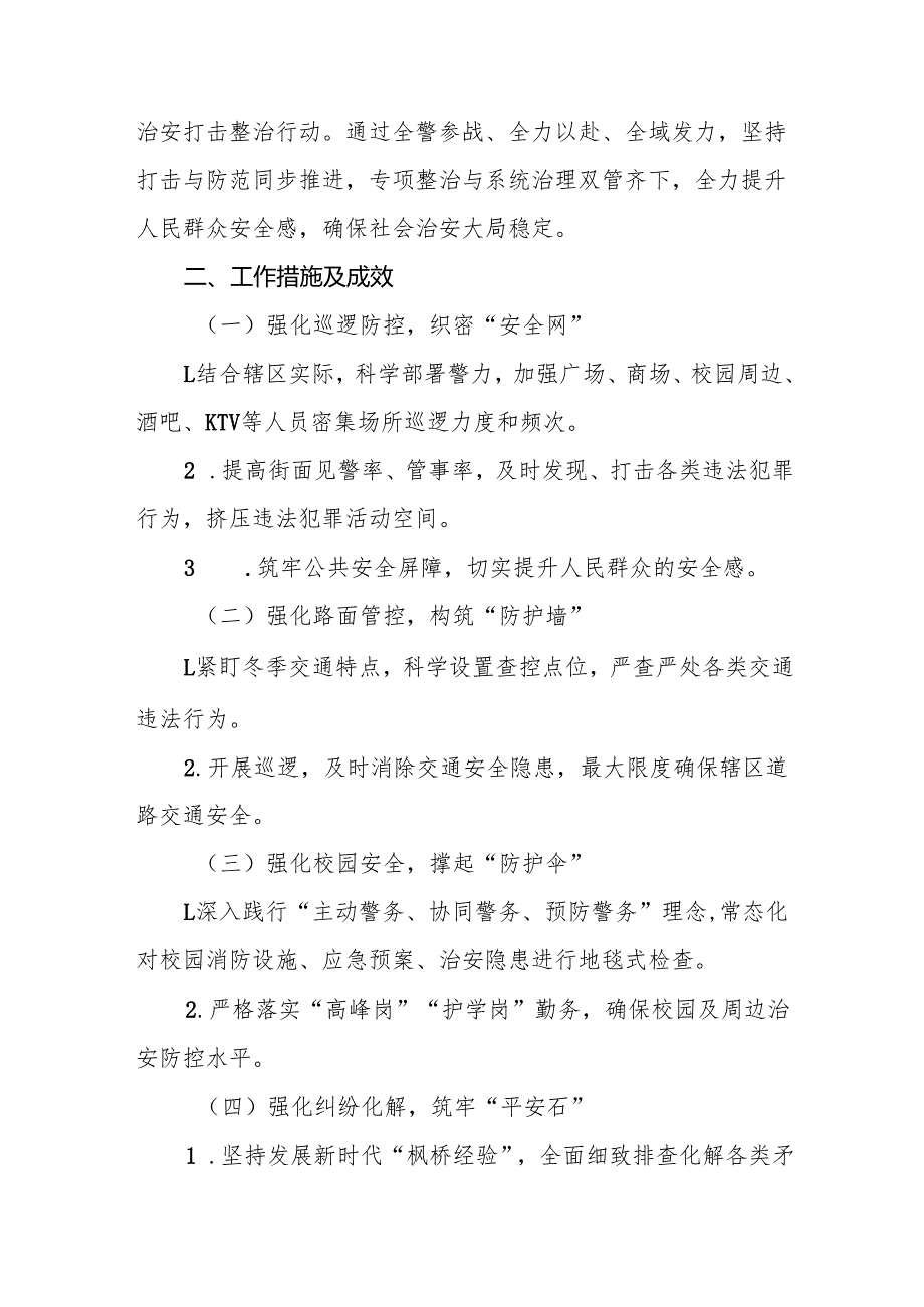 公安机关2024年冬季行动的情况报告11篇.docx_第3页