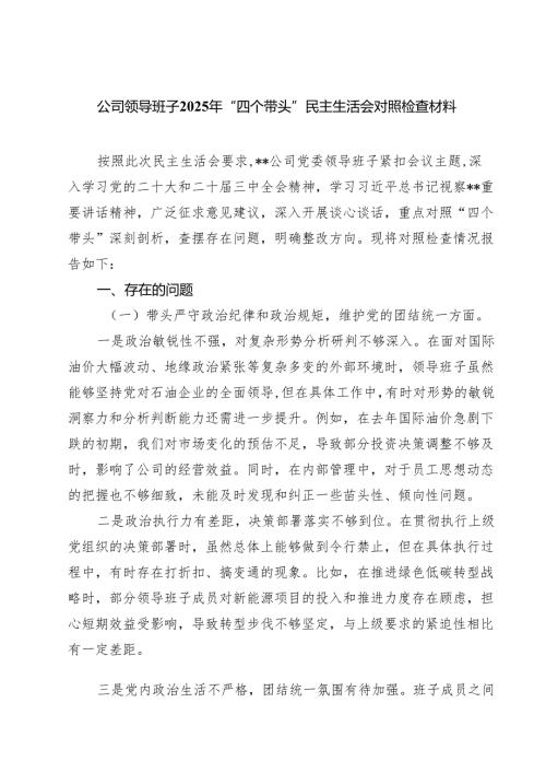 （9篇）公司领导班子2025年“四个带头”民主生活会对照检查材料精选.docx