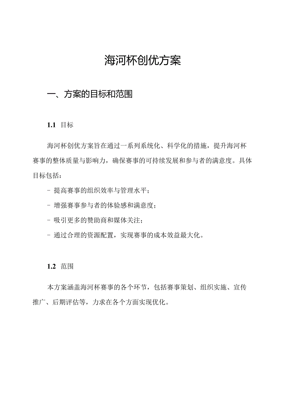 海河杯创优方案.docx_第1页