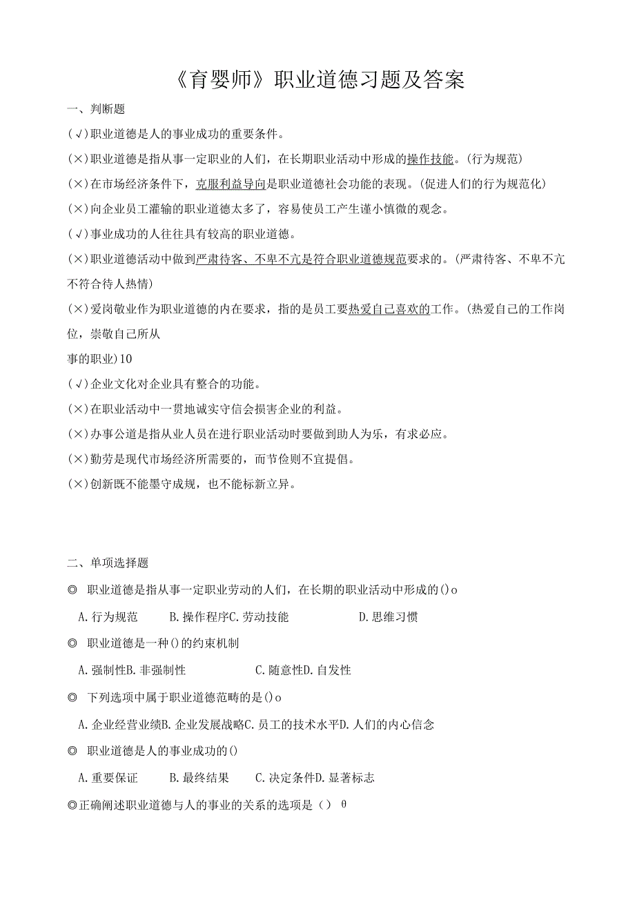 《育婴师》职业道德习题及答案.docx_第1页