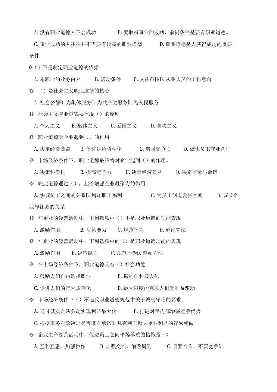 《育婴师》职业道德习题及答案.docx_第2页