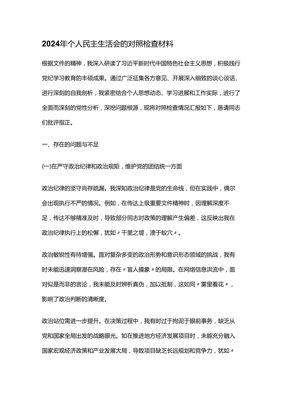 2024年个人民主生活会的对照检查材料.docx_第1页