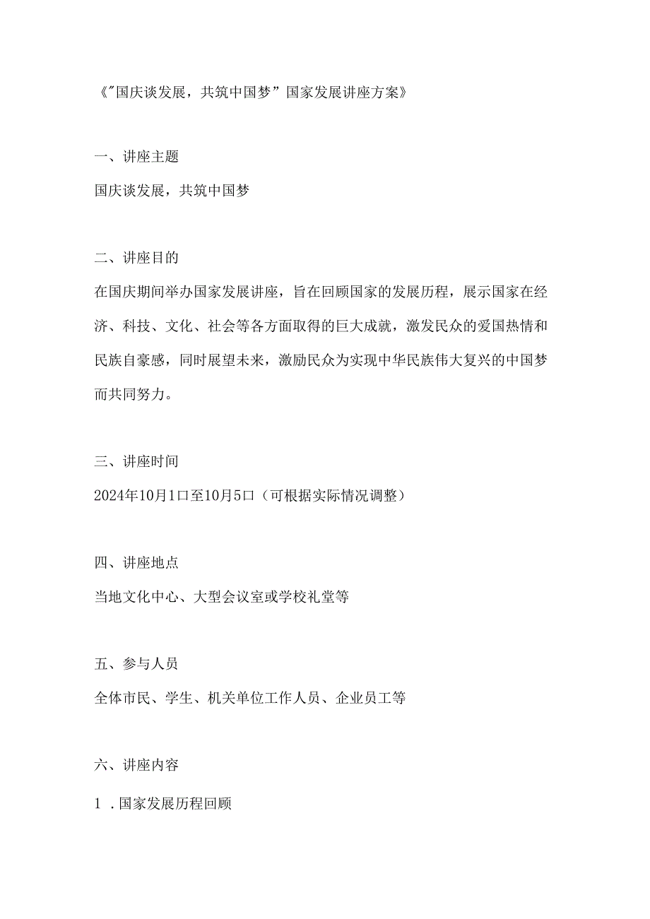国庆谈发展共筑中国梦国家发展讲座方案.docx_第1页