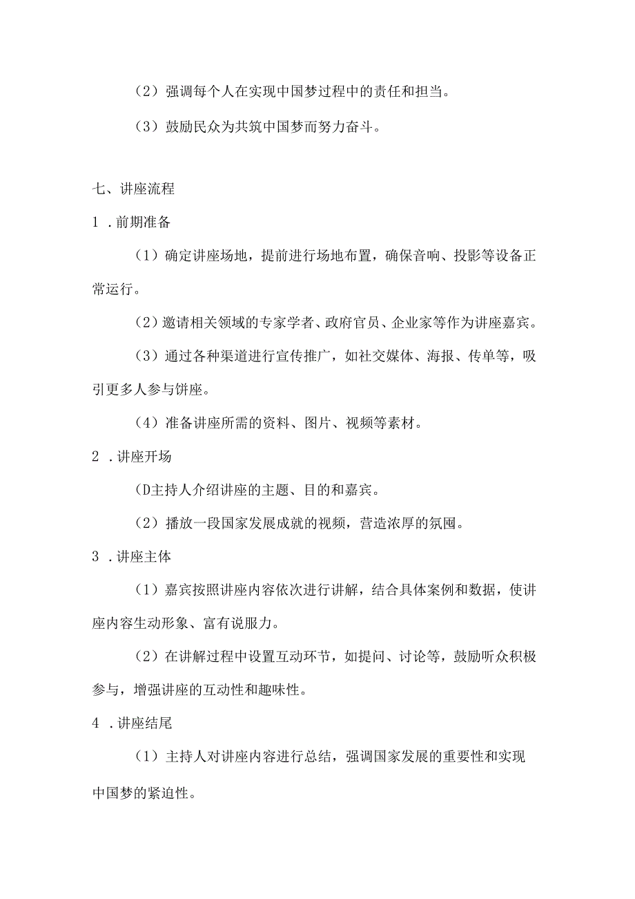 国庆谈发展共筑中国梦国家发展讲座方案.docx_第3页