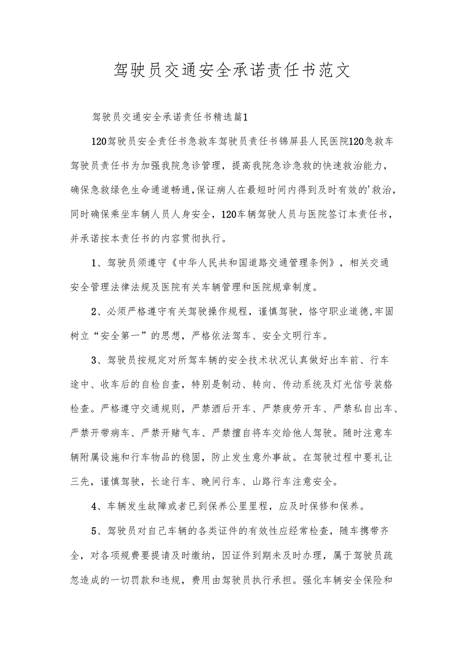 驾驶员交通安全承诺责任书范文.docx_第1页