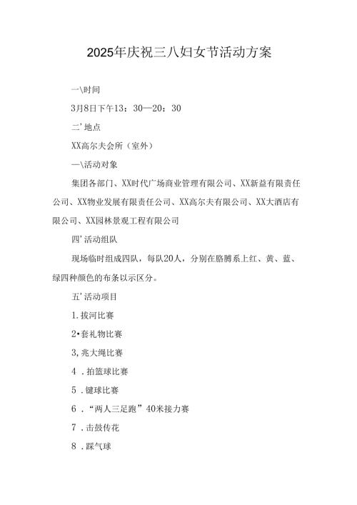 2025年小学庆祝三八妇女节活动方案(1).docx