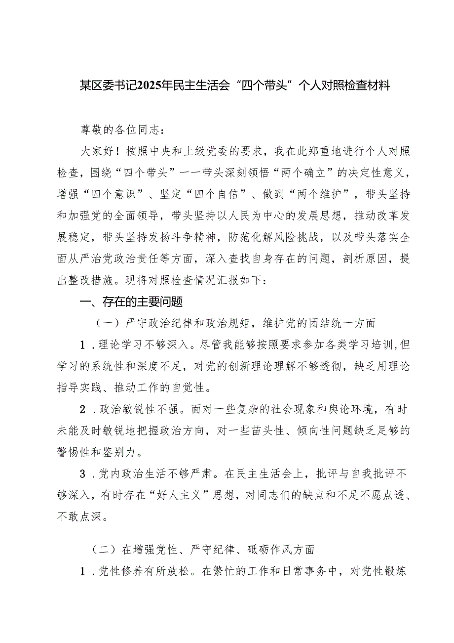 5篇某区委书记2025年民主生活会“四个带头”个人对照检查材料范文.docx_第1页