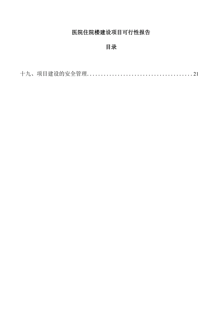 医院住院楼建设项目可行性报告.docx_第1页
