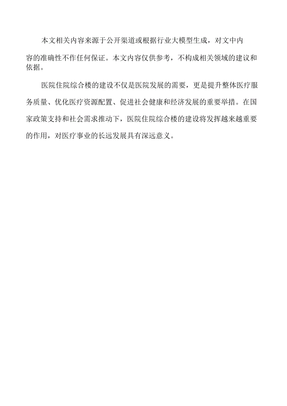 医院住院楼建设项目可行性报告.docx_第2页