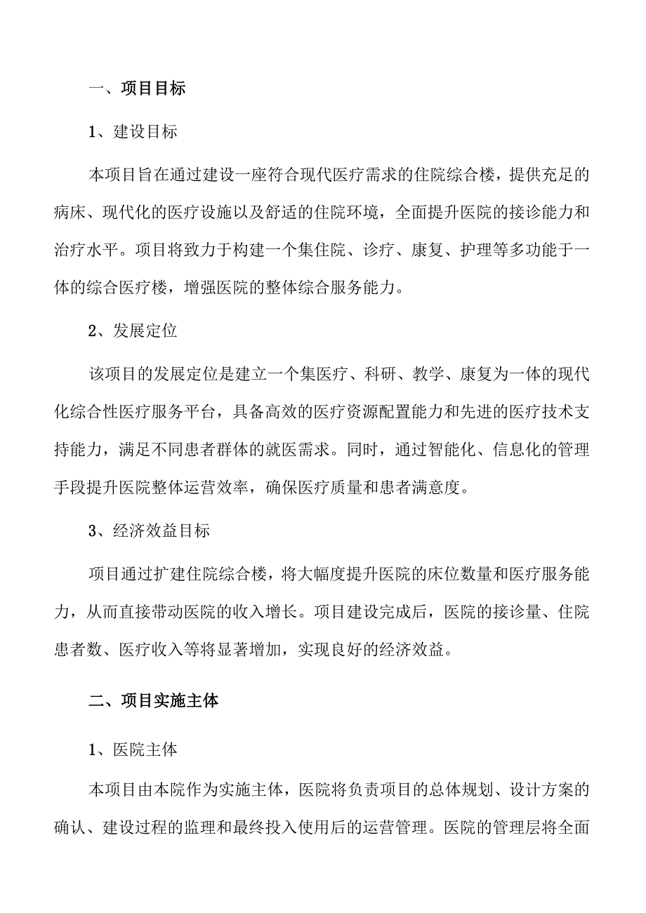 医院住院楼建设项目可行性报告.docx_第3页