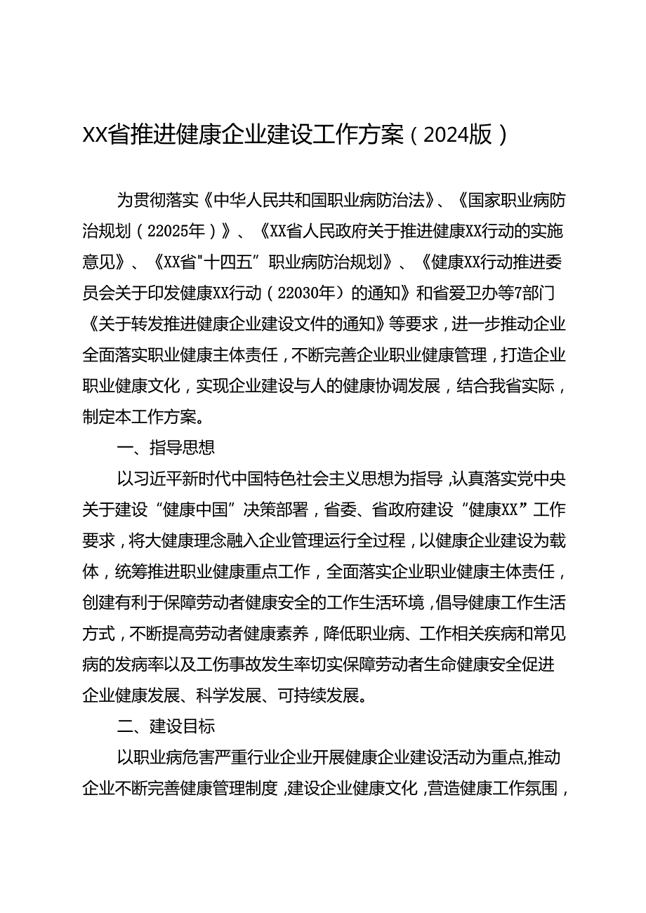 推进健康企业建设工作方案（2024年版）全套资料.docx_第1页