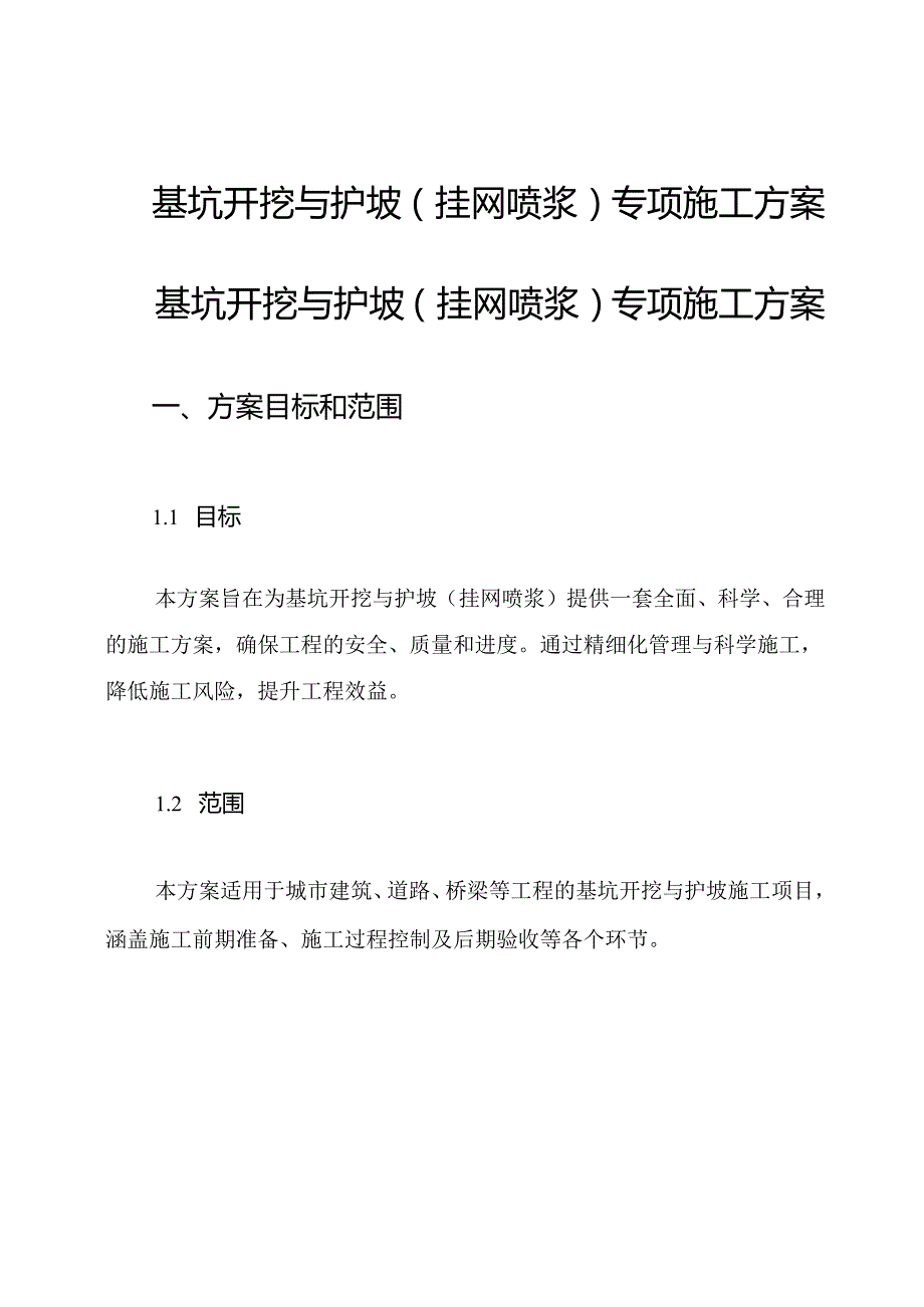 基坑开挖与护坡(挂网喷浆)专项施工方案.docx_第1页