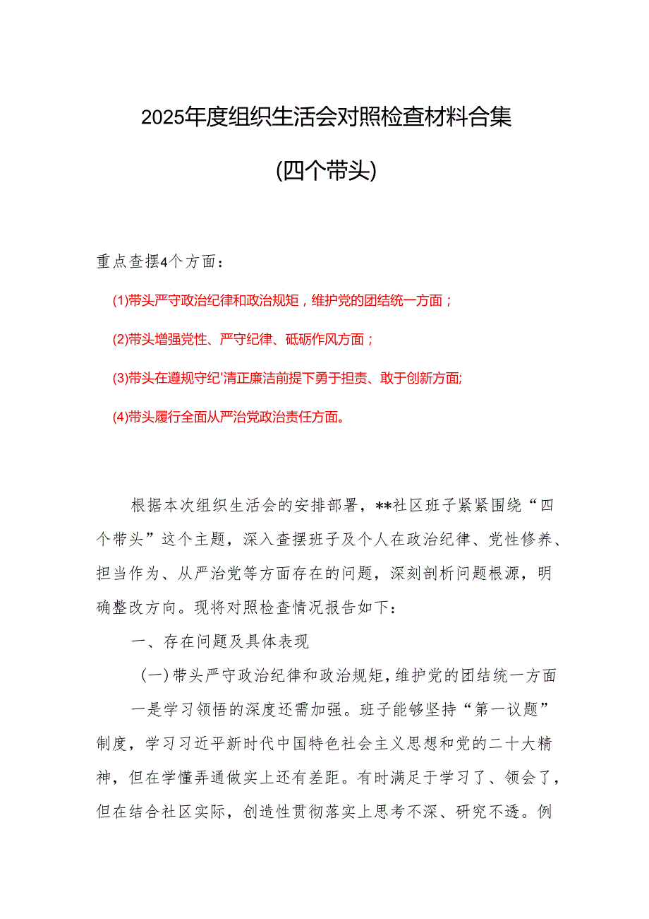 四个带头对照资料6篇.docx_第1页