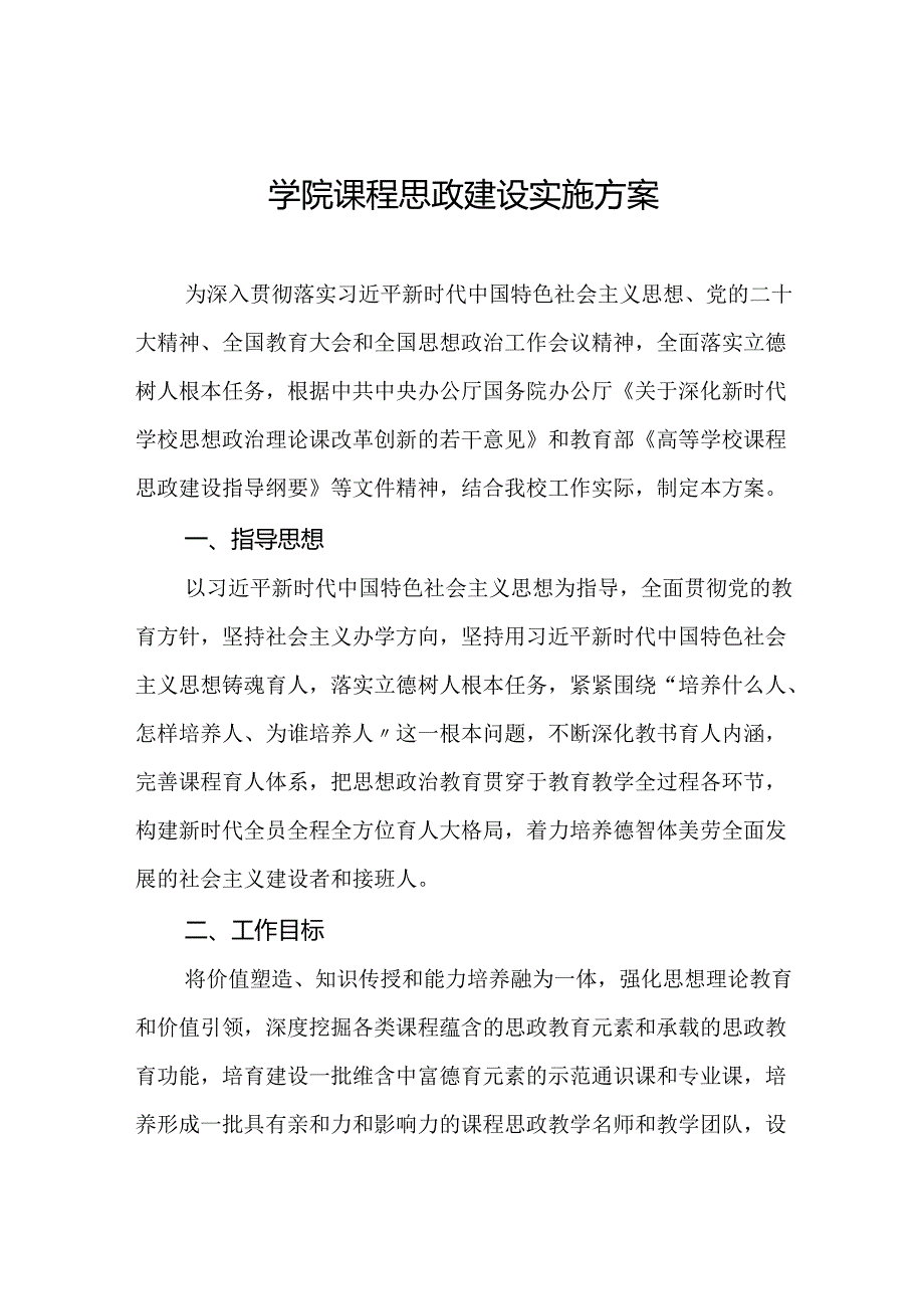 学院课程思政建设实施方案.docx_第1页