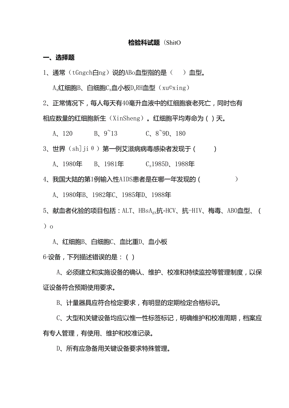 血站检验科试题..docx_第1页