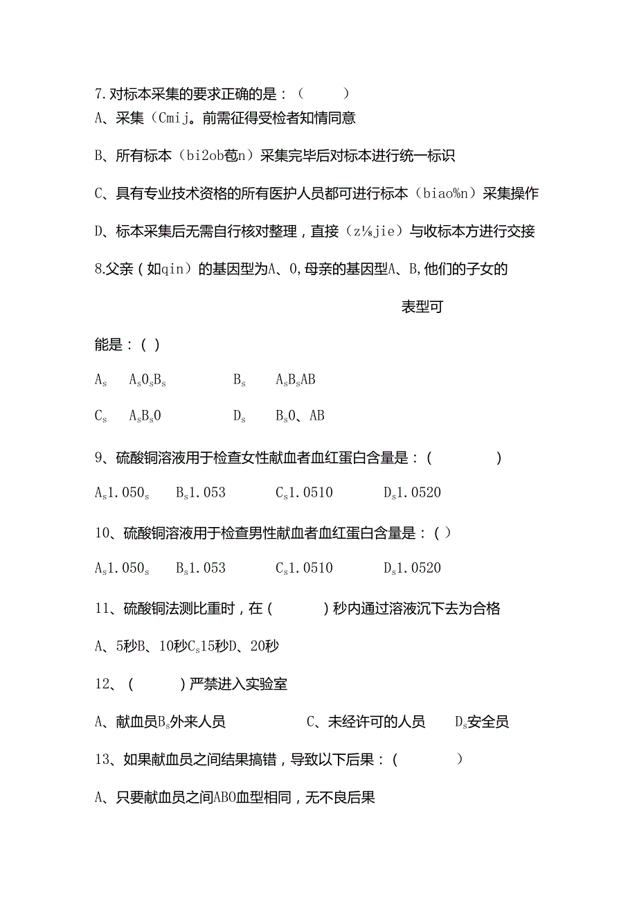 血站检验科试题..docx_第2页