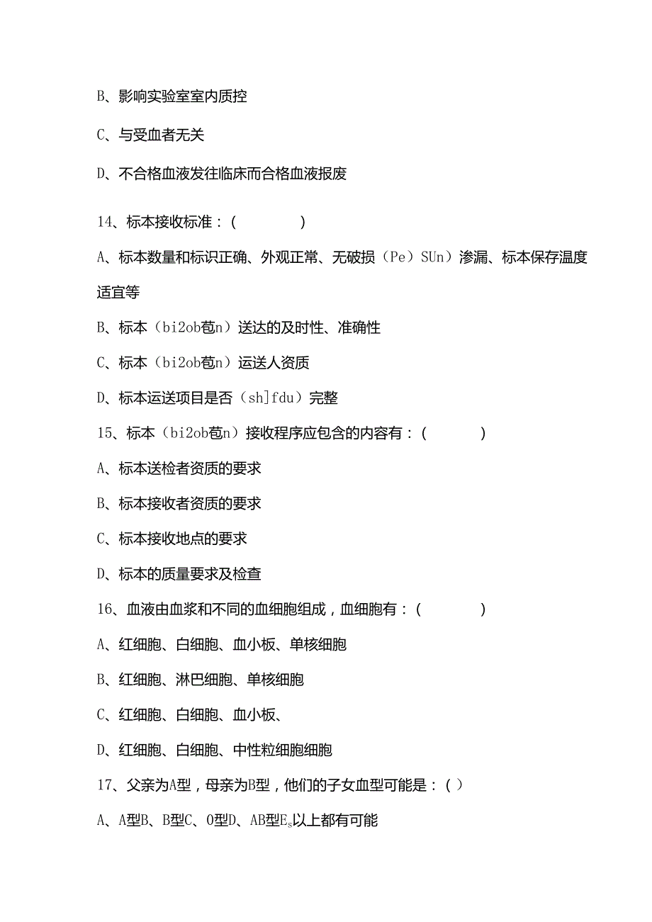 血站检验科试题..docx_第3页