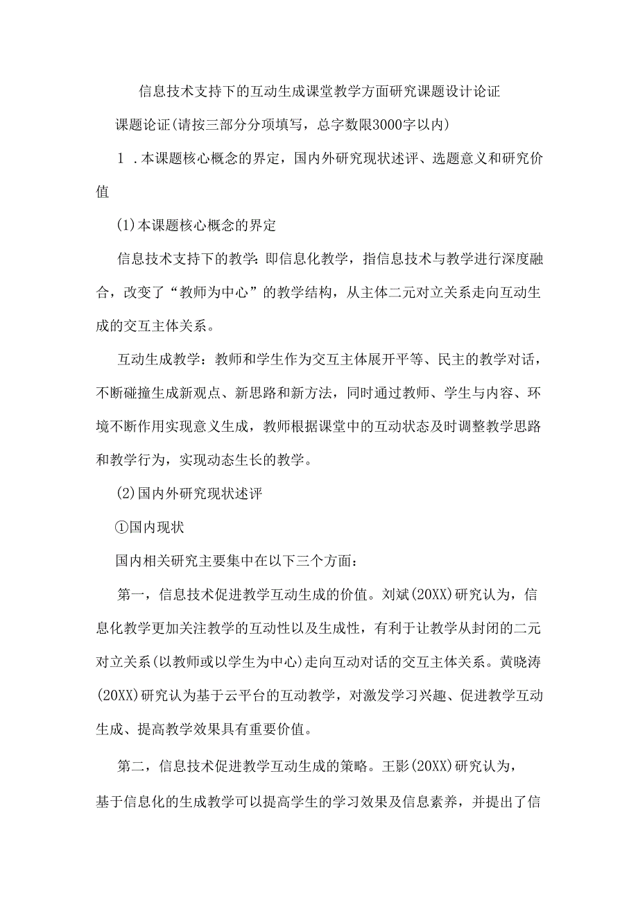 信息技术支持下的互动生成课堂教学方面研究课题设计论证.docx_第1页
