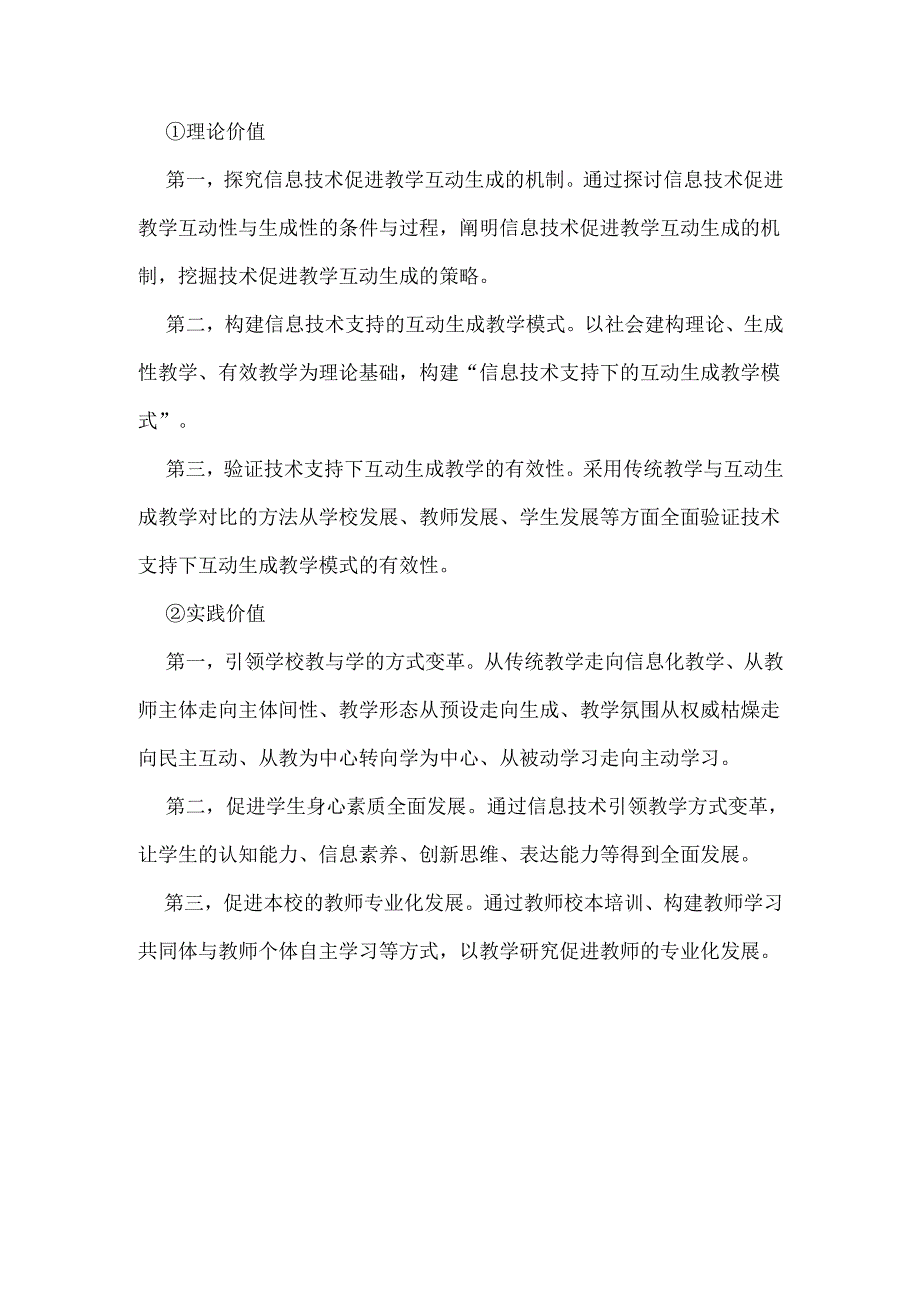 信息技术支持下的互动生成课堂教学方面研究课题设计论证.docx_第3页