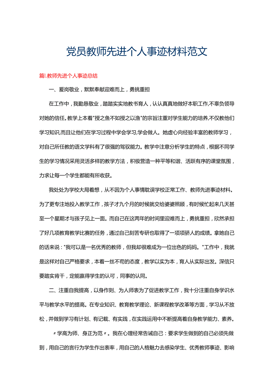 党员教师先进个人事迹材料范文.docx_第1页