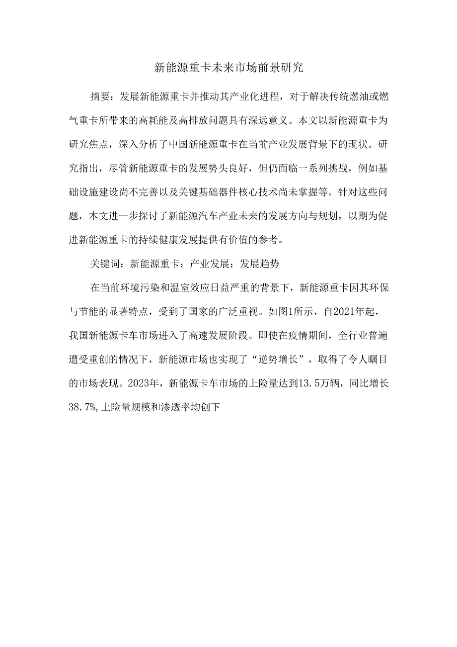 新能源重卡未来市场前景研究(2).docx_第1页