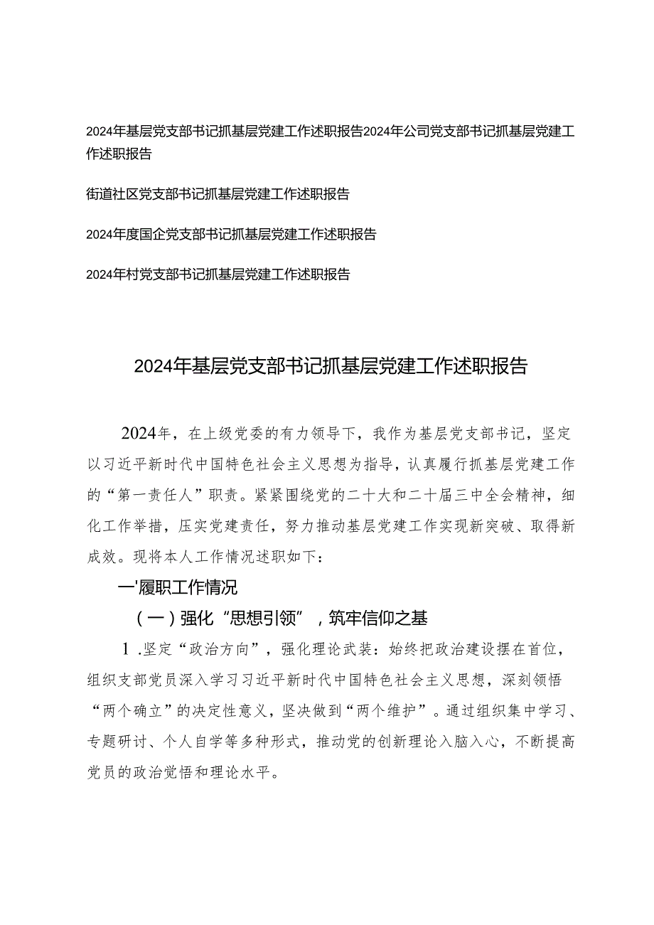 2025年党支部书记抓基层党建工作述职报告 5篇.docx_第1页