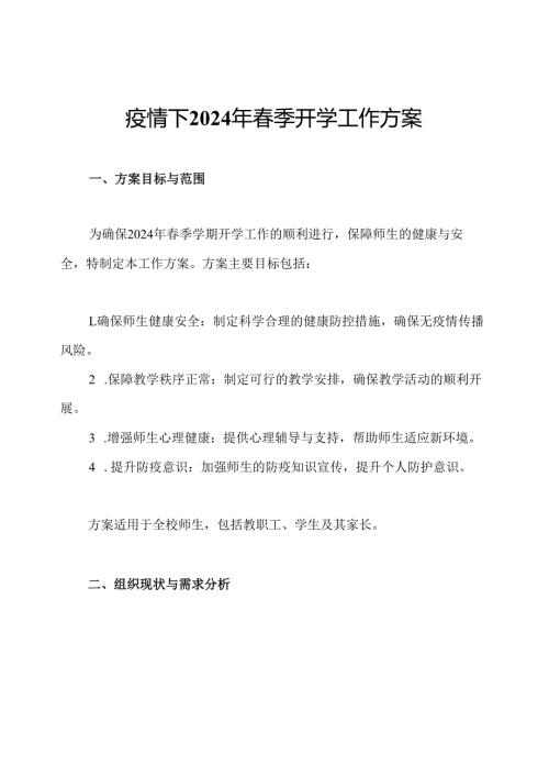 疫情下2024年季开学工作方案.docx