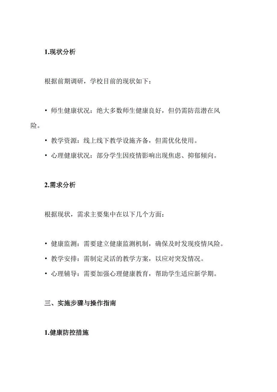 疫情下2024年季开学工作方案.docx_第2页