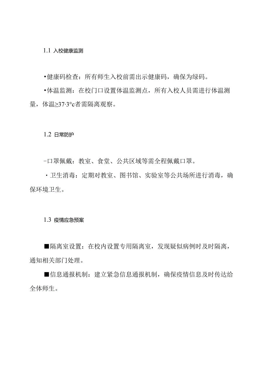 疫情下2024年季开学工作方案.docx_第3页