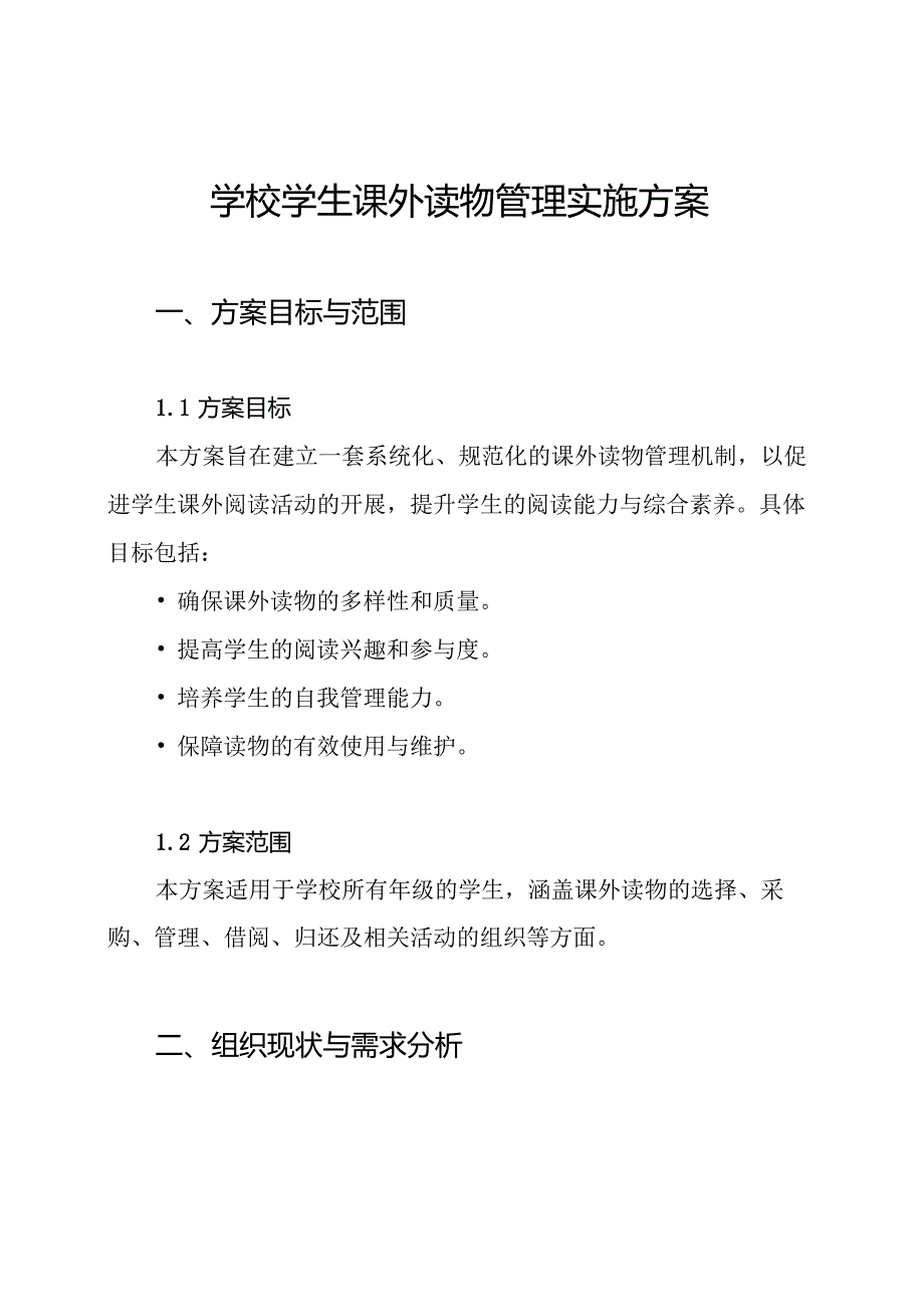 学校学生课外读物管理实施方案.docx_第1页