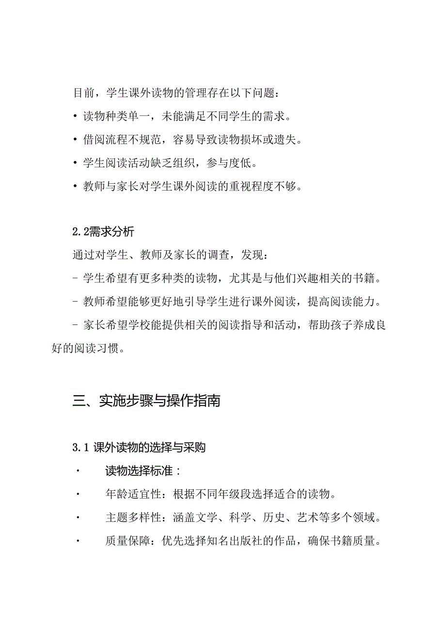 学校学生课外读物管理实施方案.docx_第2页