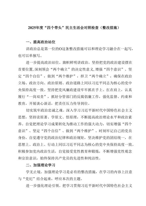 2025“四个带头”民主生活会对照检查（整改措施）【4篇】供参考.docx