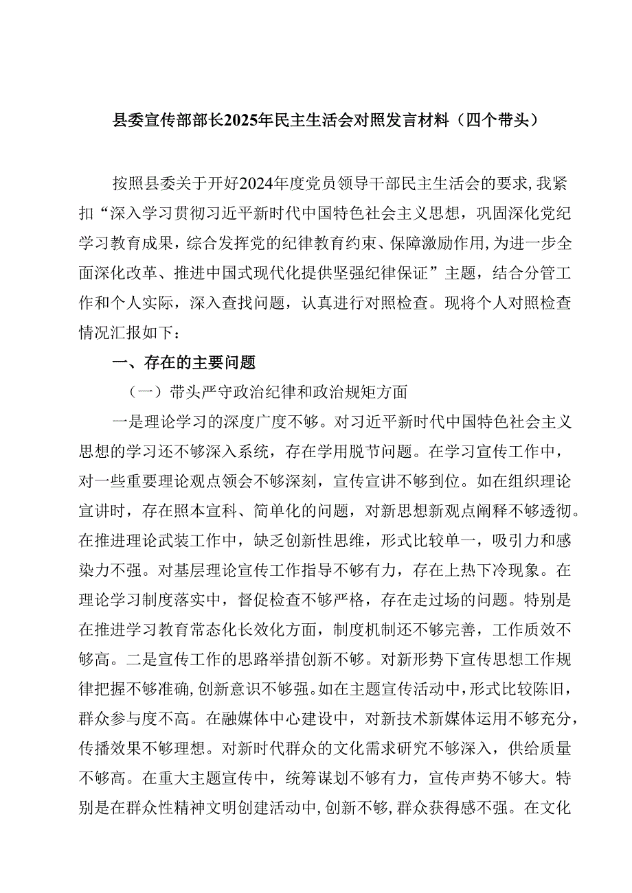 县委宣传部部长2025年民主生活会对照发言材料（四个带头）四篇（精选版）.docx_第1页
