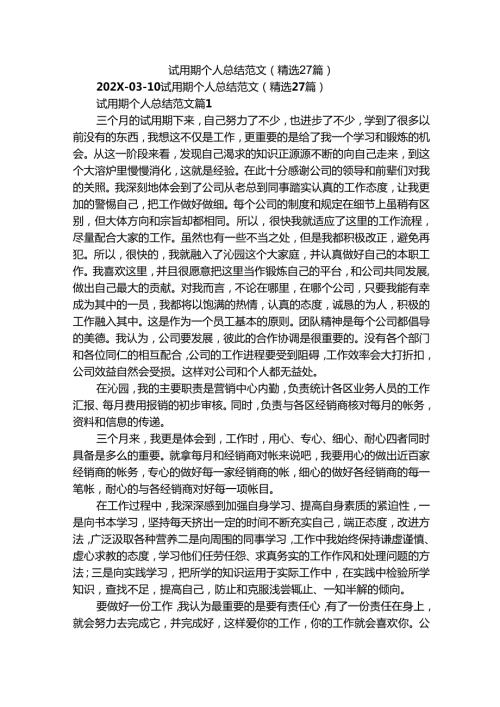 试用期个人总结范文（精选27篇）.docx