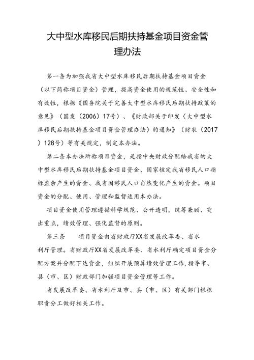 大中型水库移民后期扶持基金项目资金管理办法.docx